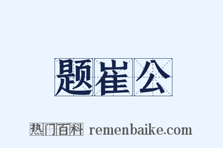 题崔公是什么意思的图片
